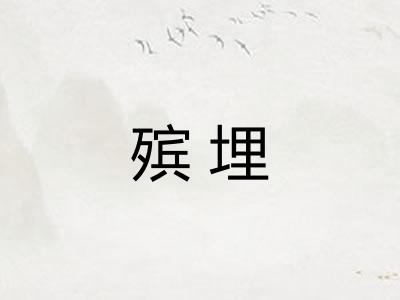 殡埋