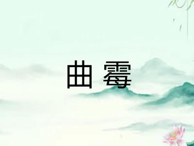 曲霉