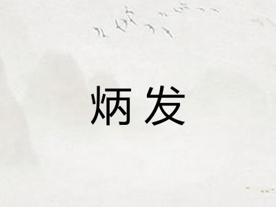 炳发