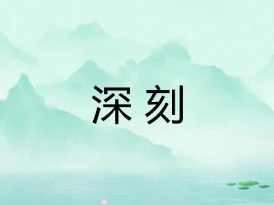 深刻