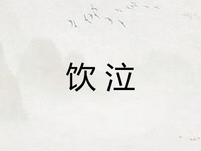 饮泣