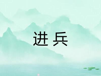 进兵 进兵