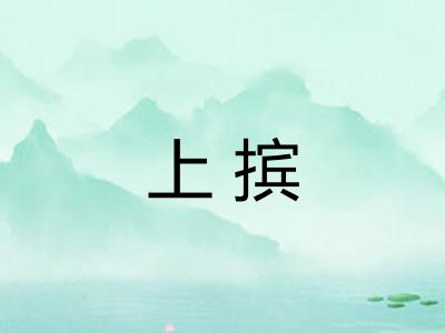 上摈