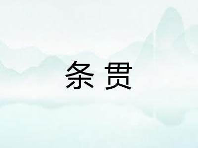 条贯