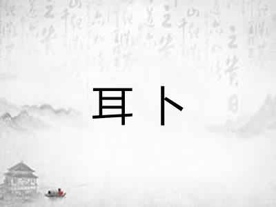 耳卜