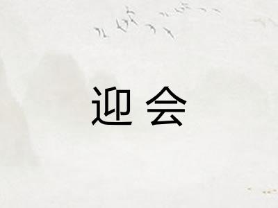 迎会