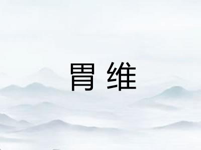 胃维