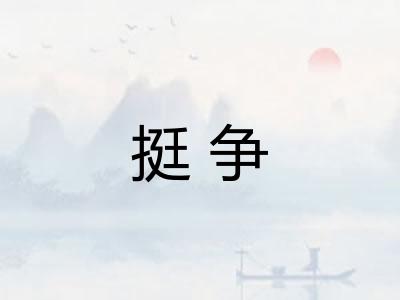 挺争