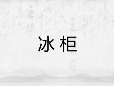冰柜