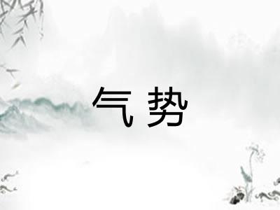 气势