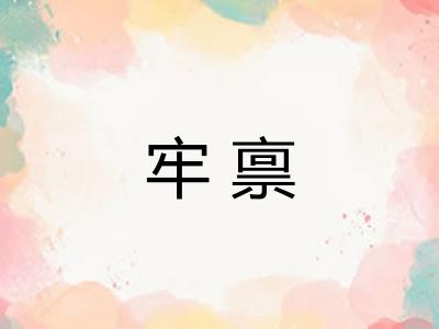 牢禀