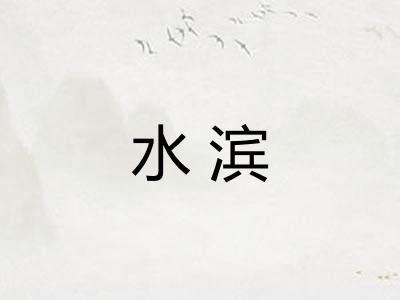 水滨