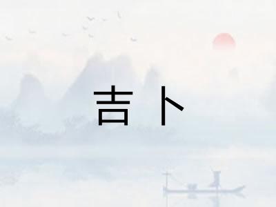 吉卜