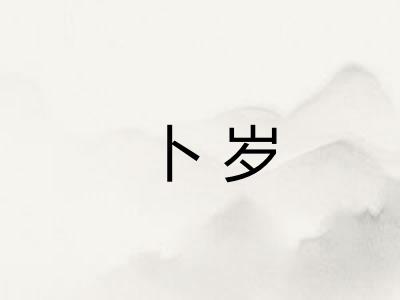 卜岁