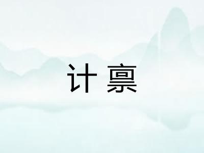 计禀