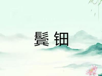 鬓钿