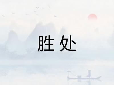 胜处