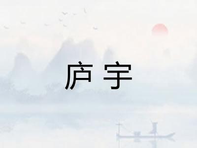 庐宇