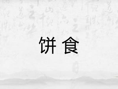饼食