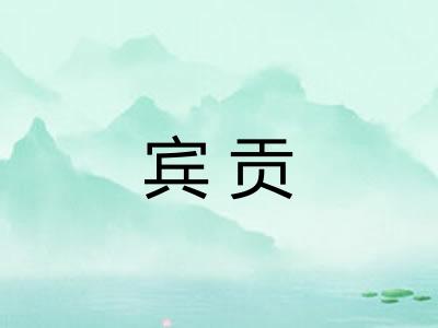 宾贡