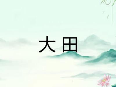 大田