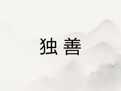 独善