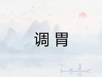 调胃