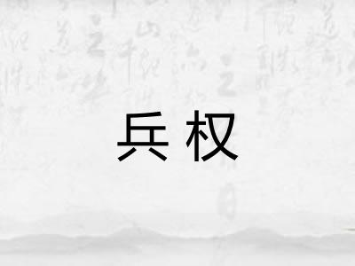 兵权