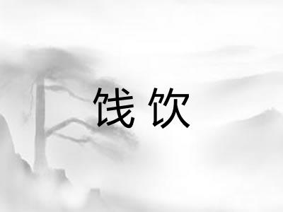 饯饮