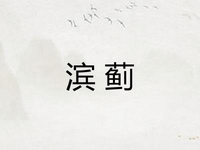 滨蓟