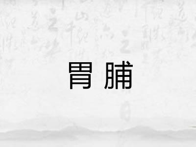 胃脯