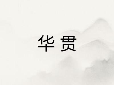 华贯