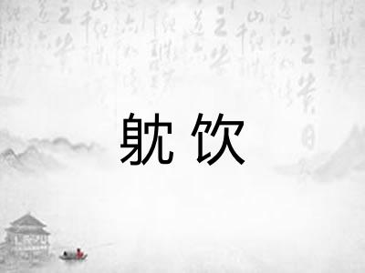 躭饮