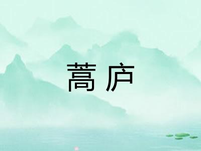 蒿庐