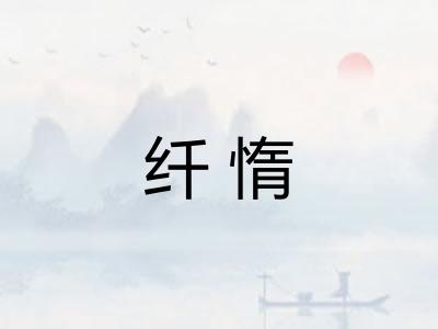 纤惰