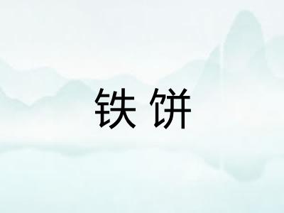 铁饼