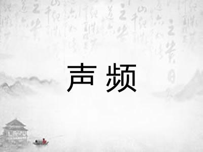 声频
