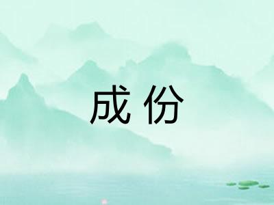 成份