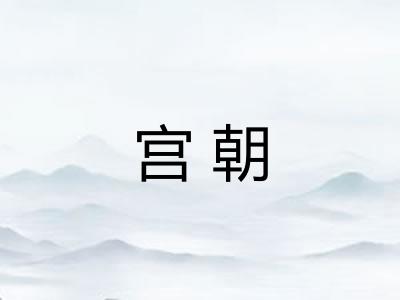 宫朝