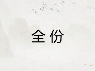 全份
