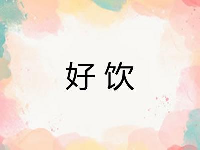 好饮