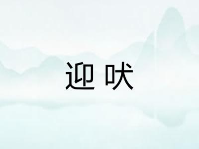 迎吠