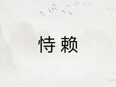 恃赖