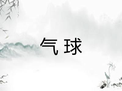 气球