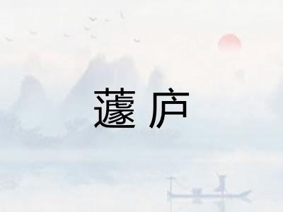 蘧庐
