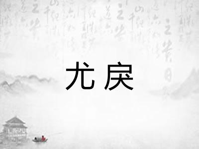 尤戾