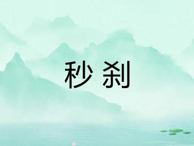 秒刹