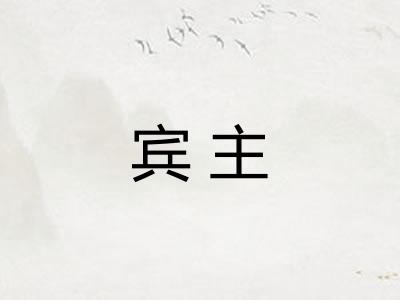宾主