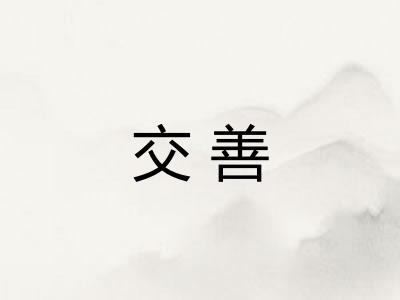 交善