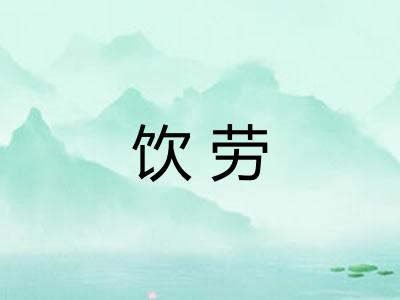 饮劳